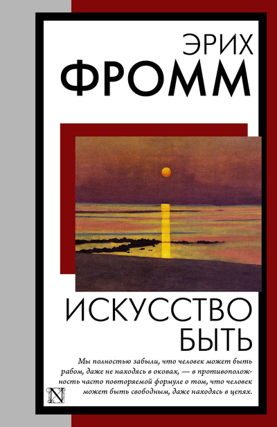 Книга: АСТ Искусство быть (Эрих Фромм) Книга на все времена (нов/м) 9785171698621