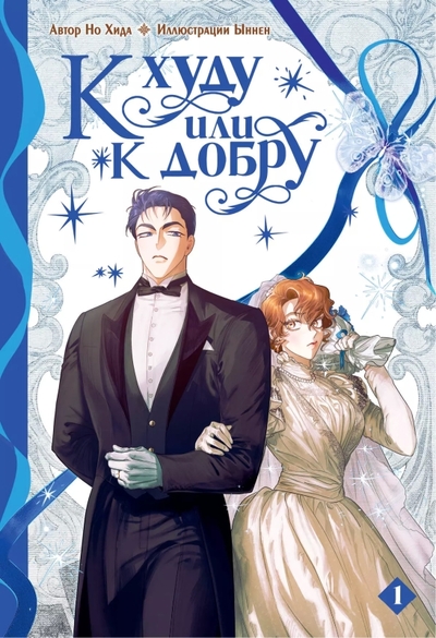 Книга: АСТ К худу или к добру. Том 1 (Но Хида) 978-5-17-165738-3