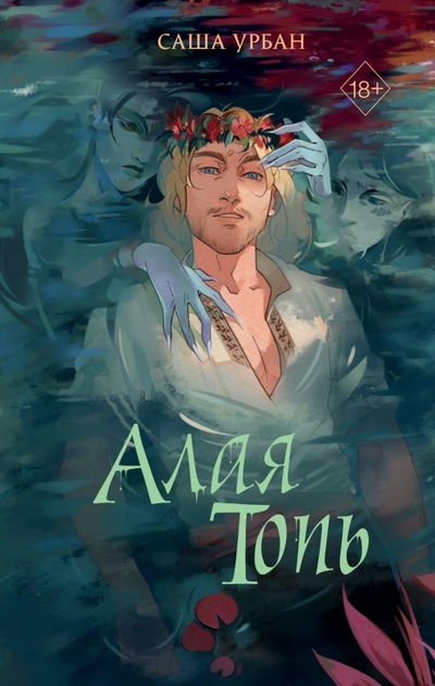 Книга: Freedom Алая Топь (Саша Урбан) 9785042070686