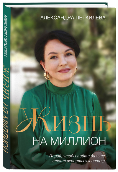 Книга: Бомбора Жизнь на миллион (Александра Петкилева) 9785600041691