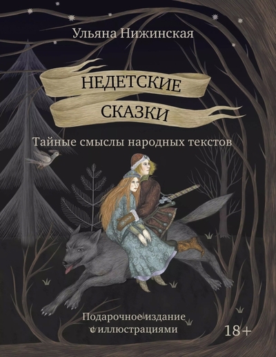 Книга: АСТ Недетские сказки. Тайные смыслы народных текстов 978-5-17-168043-5
