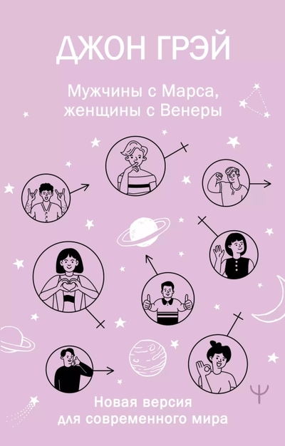 Книга: АСТ Мужчины с Марса, женщины с Венеры. Новая версия для современного мира 978-5-17-168354-2