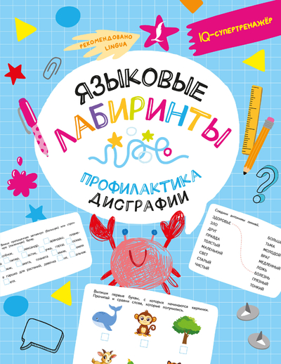Книга: АСТ Языковые лабиринты: профилактика дисграфии IQ-супертренажёр 9785171662431