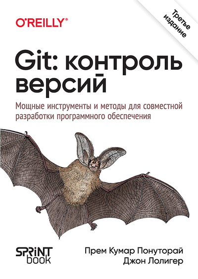 Книга: Sprint Book Git контроль версий 3 издание (Джон Лолигер, Прем Кумар Понуторай) 9786010843585