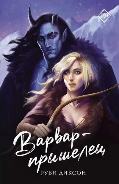 Книга: АСТ Варвар-пришелец (Руби Диксон) 978-5-17-170653-1