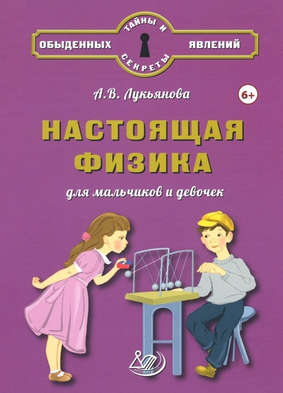 Книга: Интеллект-Центр Настоящая физика для мальчиков и девочек 978-5-907931-24-4