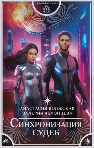 Книга: АСТ Синхронизация судеб (Валерия Яблонцева) 978-5-17-161489-8