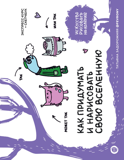 Книга: АСТ Как придумать и нарисовать свою Вселенную Искусство рисовать на коленке (подарочная) 9785171622374