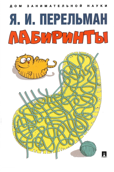 Книга: Проспект Лабиринты (Перельман Яков Исидорович) 9785392397983