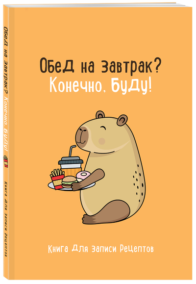 Книга: ХлебСоль Книга для записи рецептов ХлебСоль Обед на завтрак? Конечно, буду! 9785042043437