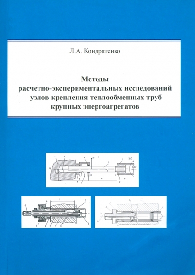 Книга: Спутник+ Методы расчетно-экспериментальных исследований узлов крепления теплообменных труб 978-5-9973-6859-3