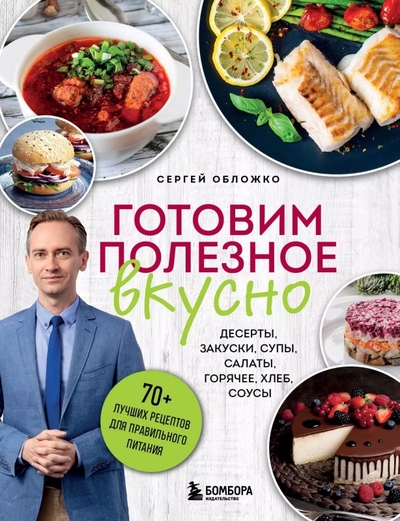Книга: Эксмо Готовим полезное вкусно. 70 лучших рецептов для правильного питания 978-5-04-205973-5