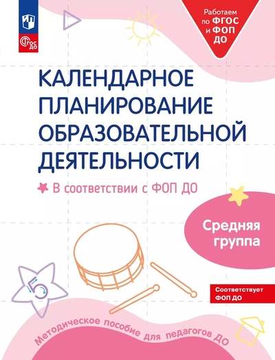 Книга: Просвещение Календарное планирование образовательной деятельности в соответствии с ФОП ДО 9785091098068