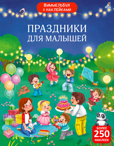 Книга: Робинс Праздники для малышей Виммельбух с наклейками 9785436609119