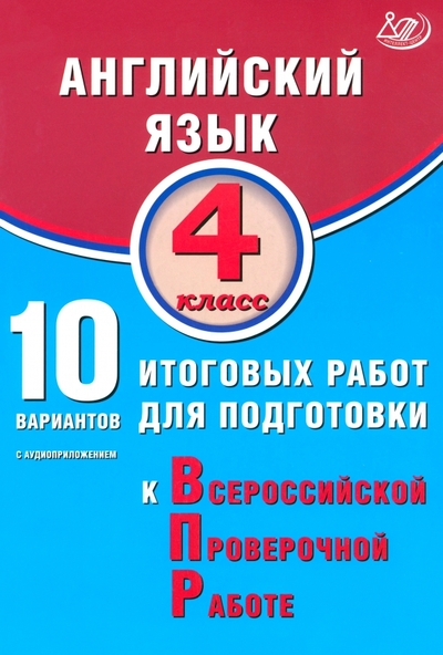 Книга: Интеллект-Центр Английский язык. 4 класс. 10 вариантов итоговых работ для подготовки к ВПР 978-5-907931-54-1