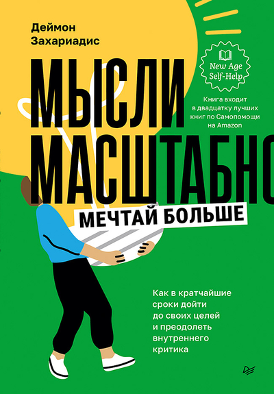 Книга: ПИТЕР Мысли масштабно Мечтай больше Как в кратчайшие сроки дойти до своих целей 9785446141975