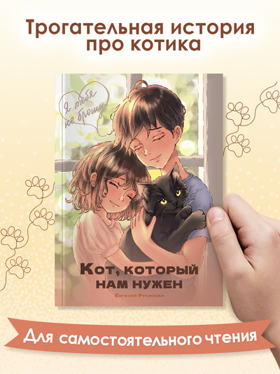 Книга: Проф-Пресс Я тебя не брошу Кот, который нам нужен 9785378353163