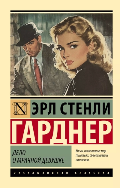 Книга: АСТ Дело о мрачной девушке (Эрл Стенли Гарднер) 978-5-17-170219-9