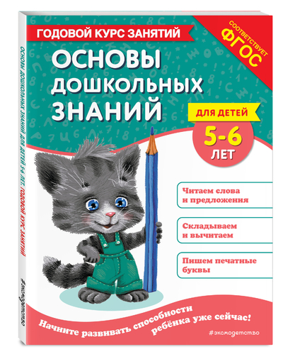 Книга: Эксмодетство Основы дошкольных знаний для детей 5-6 лет Годовой курс занятий 9785042058882