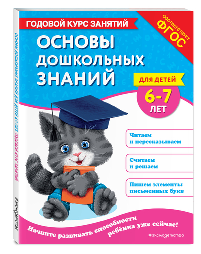 Книга: Эксмодетство Основы дошкольных знаний для детей 6-7 лет Годовой курс занятий 9785042058899