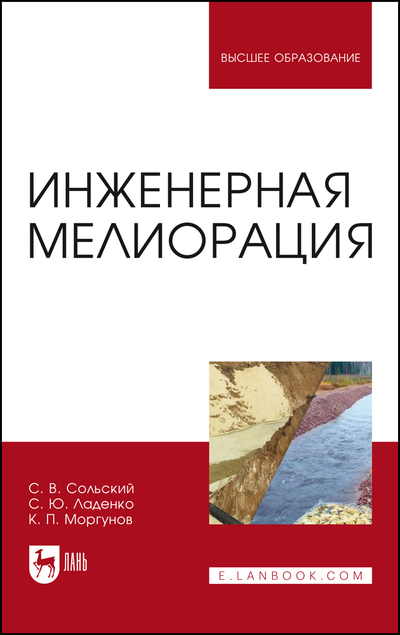 Книга: Лань Инженерная мелиорация (Сольский Станислав Викторович) 9785507453733