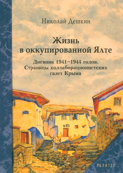 Книга: Издательский Дом Коктебель Жизнь в оккупированной Ялте (Николай Дешкин) 9785604396087