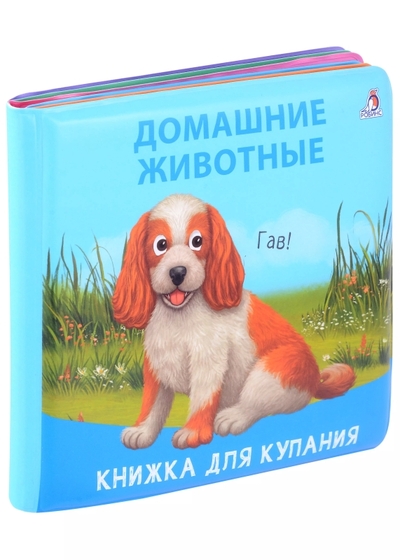 Книга: Робинс Домашние животные Книжка для купания УТ000002506 9785436609041