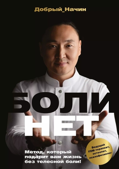 Книга: АСТ Болинет. Метод, который подарит вам жизнь без телесной боли! 978-5-17-161618-2