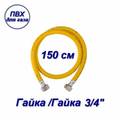 Aqualink Подводка ПВХ для газа Aqualink 07086 3/4" вн-вн 150 см 