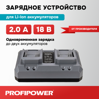 ProfiPower Зарядное устройство ProfiPower LI-18E, на 2 аккумулятора Li-ion A1156 
