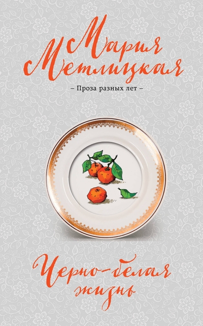 Книга: Эксмо Черно-белая жизнь: сборник (Мария Метлицкая) 978-5-04-207727-2