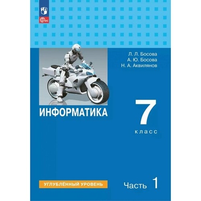 Книга: Просвещение Информатика. 7 класс. Углубленный уровень. Учебник. В 2 частях. Часть 1 978-5-09-114097-2