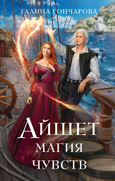Книга: Эксмо Айшет. Магия чувств (Галина Дмитриевна Гончарова) 978-5-04-206889-8
