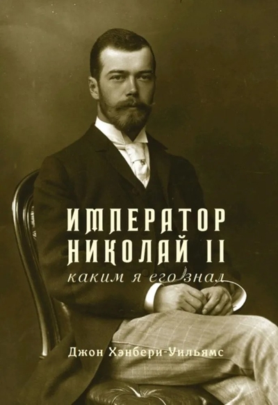 Книга: Карьера Пресс Император Николай II. Каким я его знал 978-5-00074-353-9