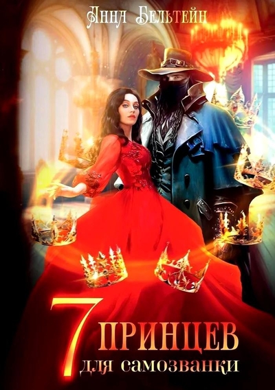 Книга: RUGRAM_Publishing Семь принцев для самозванки (Анна Бельтейн) 978-5-517-11571-3