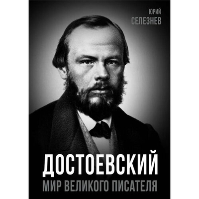 Книга: Эксмо Достоевский. Мир великого писателя 978-5-00222-523-1