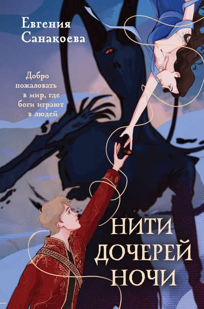 Книга: Эксмо Нити дочерей ночи (Евгения Санакоева) 978-5-04-203581-4
