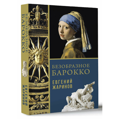 Книга: АСТ Безобразное Барокко (Евгений Викторович Жаринов) 978-5-17-168340-5