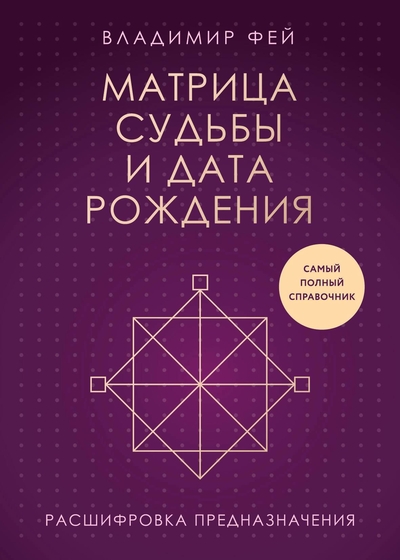 Книга: Эксмо Матрица судьбы и дата рождения. Расшифровка предназначения 978-5-04-199092-3