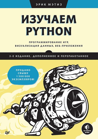 Книга: ПИТЕР Изучаем Python программирование игр визуализация данных веб-приложения 3 издание 9785446141128