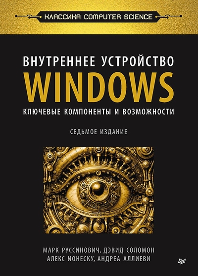 Книга: ПИТЕР Внутреннее устройство Windows Ключевые компоненты и возможности 7 издание 9785446120154