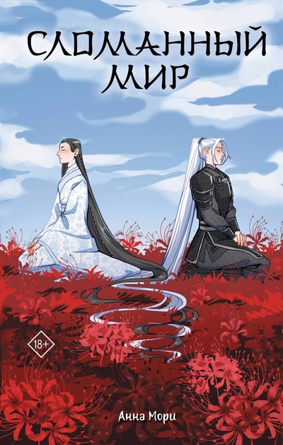 Книга: АСТ Сломанный мир (Анна Мори) 978-5-17-170227-4