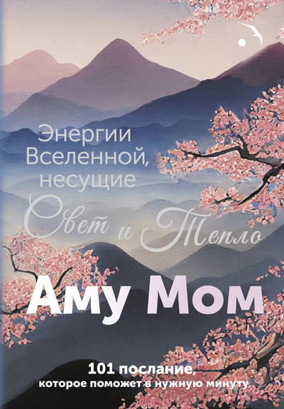Книга: АСТ Энергии Вселенной, несущие Свет и Тепло. 101 послание, которое поможет в нужную минуту 978-5-17-169743-3