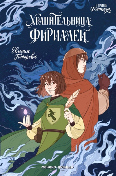 Книга: Феникс-Премьер Хранительница фириарий (Евгения Гончарова) 978-5-222-43198-6