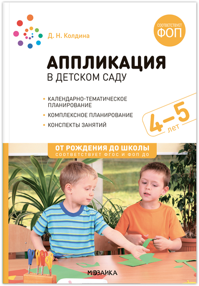 Книга: Мозаика-Синтез Аппликация в детском саду 4 - 5 лет Конспекты занятий ФГОС ФОП МС14310 9785431543104