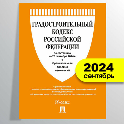 Книга: Проспект Градостроительный кодекс РФ по состоянию на 25.09.2024 с таблицей изменений 978-5-392-41892-3