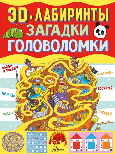 Книга: АСТ 3D-лабиринты + загадки и головоломки 978-5-17-166618-7