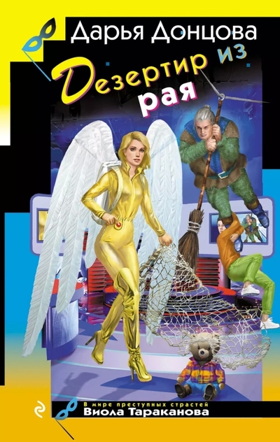 Книга: Эксмо Дезертир из рая (Донцова Дарья Аркадьевна) 978-5-04-205769-4