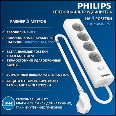 Philips Сетевой фильтр Philips, 4 розетки, 5м, 2500Вт, Белый, CHP2145WC/51 CHP2145WC/51