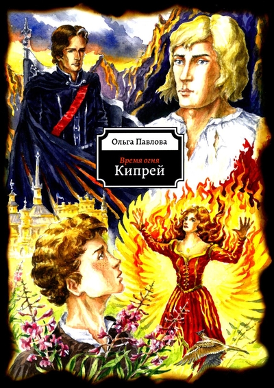 Книга: Издание книг.ком Кипрей. Время огня (Ольга Павлова) 978-5-907927-05-6